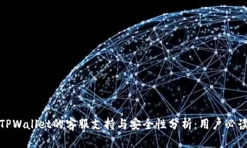 TPWallet的客服支持与安全性分析:用户必读