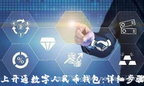 如何在抖音上开通数字人民币钱包:详细步骤与注意事项