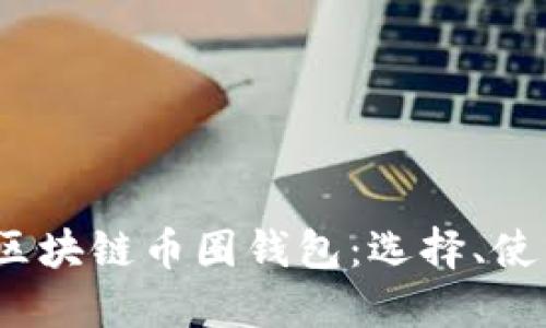 2017年区块链币圈钱包:选择、使用与安全