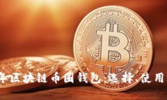 2017年区块链币圈钱包：选择、使用与