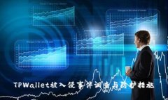 TPWallet被入侵事件调查与防护措施