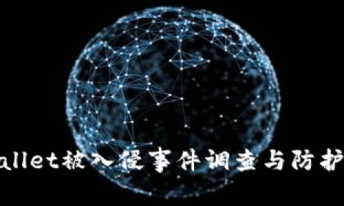 TPWallet被入侵事件调查与防护措施