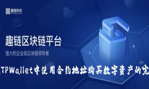 如何在TPWallet中使用合约地址购买数字资产的完整指南