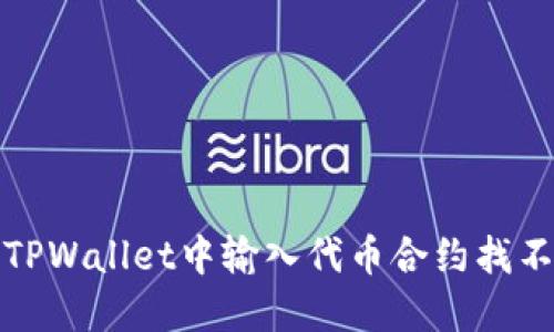 如何解决TPWallet中输入代币合约找不到的问题