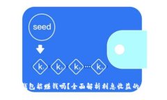 区块链云钱包能赚钱吗？全面解析利息