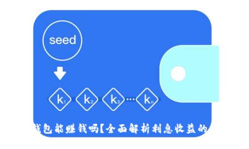 区块链云钱包能赚钱吗?全面解析利息收益的机制与风险