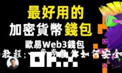 创建TP数字钱包的详细教程：一步步教