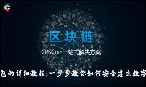 创建TP数字钱包的详细教程:一步步教你如何安全建立数字资产管理工具