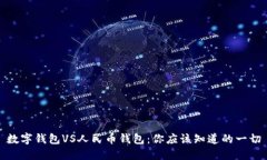 数字钱包VS人民币钱包：你应该知道的