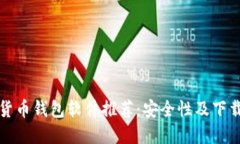 加密货币钱包软件推荐：安全性及下载