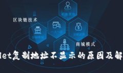 TPWallet复制地址不显示的原因及解决方