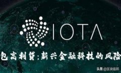 数字钱包高利贷：新兴金融科技的风险