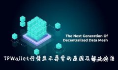 TPWallet行情显示异常的原因及解决办法