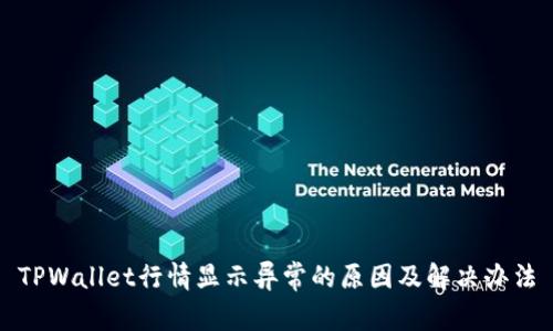 TPWallet行情显示异常的原因及解决办法