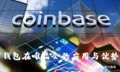 数字钱包在唯品会的应用与优势分析