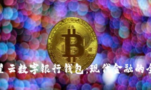 探索满星云数字银行钱包:现代金融的全新选择
