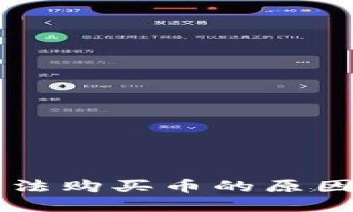 TPWallet无法购买币的原因及解决方案