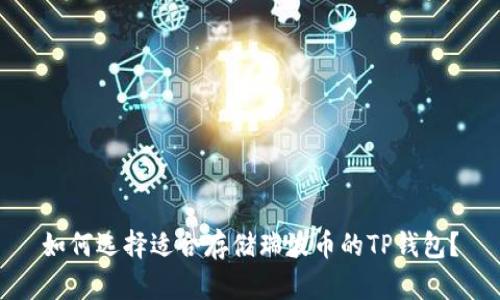 如何选择适合存储瑞波币的TP钱包?