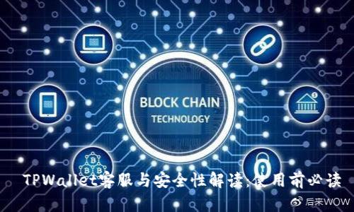 TPWallet客服与安全性解读:使用前必读