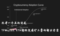 思考一个且的优质TPWallet ETH转账没有矿