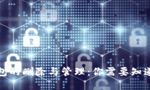 数字钱包的删除与管理:你需要知道的一切