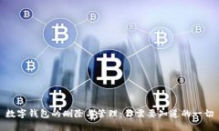 数字钱包的删除与管理：你需要知道的