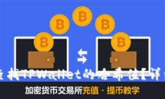 优质 如何查找TPWallet的哈希值？详细指