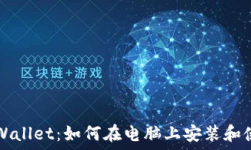 TPWallet:如何在电脑上安装和使用