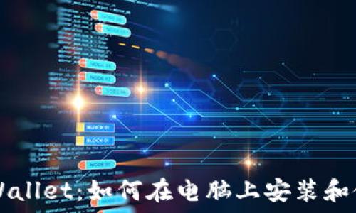 TPWallet:如何在电脑上安装和使用