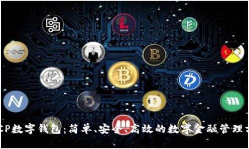 GDCP数字钱包:简单、安全、高效的数字金融管理方案