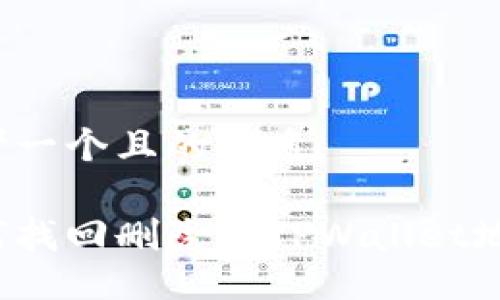 思考一个且的优质
如何找回删除的TPWallet地址?
