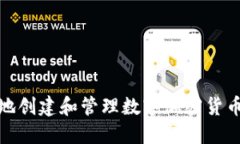 如何安全地创建和管理数字加密货币钱