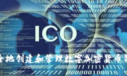 如何安全地创建和管理数字加密货币钱包地址