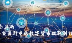 思考一个且的   如何将交易群中的数字