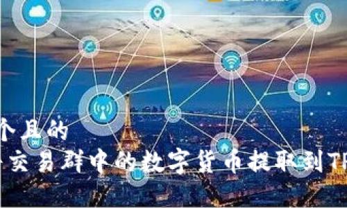 思考一个且的
如何将交易群中的数字货币提取到TPWallet