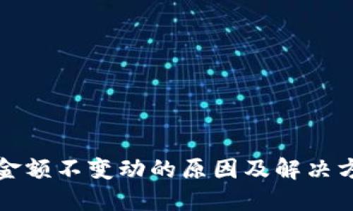 TP钱包金额不变动的原因及解决方法详解