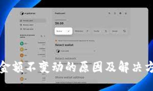TP钱包金额不变动的原因及解决方法详解