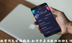 成都数字钱包使用指南：如何开启便捷