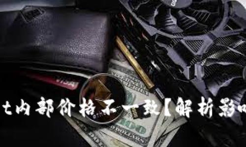 : 为什么TPWallet内部价格不一致?解析影响因素与解决方案