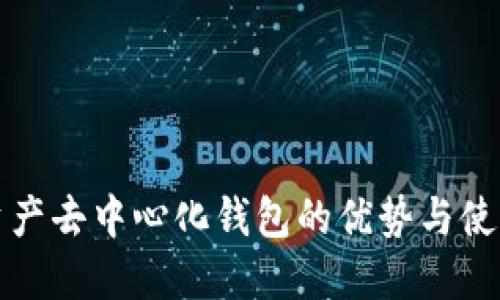 数字资产去中心化钱包的优势与使用指南
