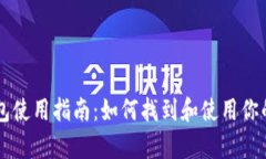 TPWallet冷钱包使用指南：如何找到和使