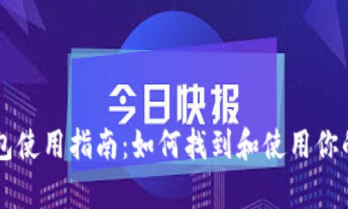 TPWallet冷钱包使用指南:如何找到和使用你的安全存储方案