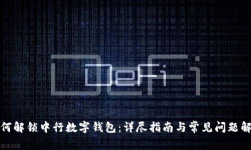 如何解锁中行数字钱包:详尽指南与常见问题解答