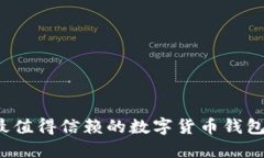 2023年最值得信赖的数字货币钱包平台