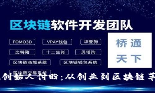 揭秘TPWallet创始人付盼:从创业到区块链革命的奋斗历程