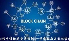 如何申请数字货币钱包：一步步指南与