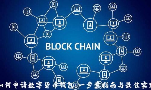 如何申请数字货币钱包:一步步指南与最佳实践