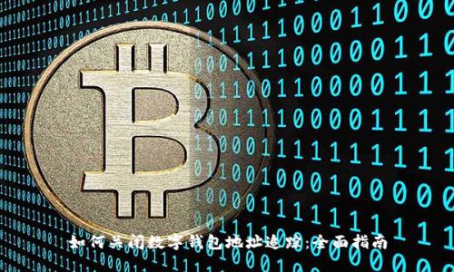 如何关闭数字钱包地址追踪:全面指南