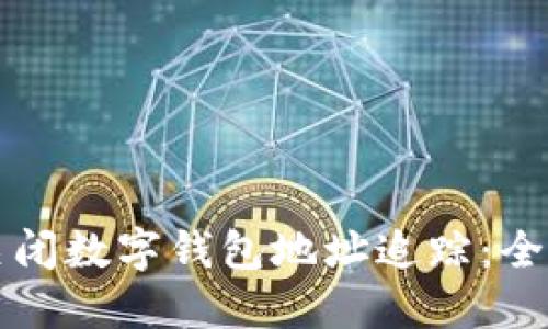 如何关闭数字钱包地址追踪:全面指南