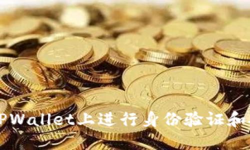 如何在TPWallet上进行身份验证和安全设置